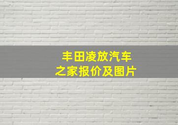 丰田凌放汽车之家报价及图片