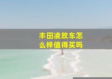 丰田凌放车怎么样值得买吗