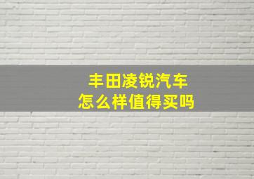 丰田凌锐汽车怎么样值得买吗