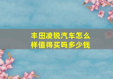 丰田凌锐汽车怎么样值得买吗多少钱