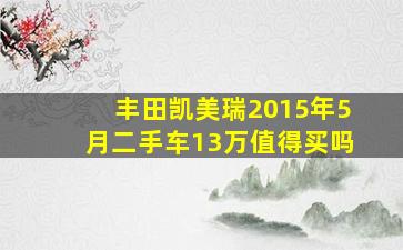 丰田凯美瑞2015年5月二手车13万值得买吗