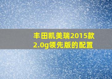 丰田凯美瑞2015款2.0g领先版的配置