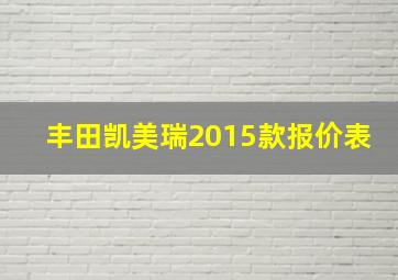 丰田凯美瑞2015款报价表