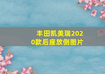 丰田凯美瑞2020款后座放倒图片