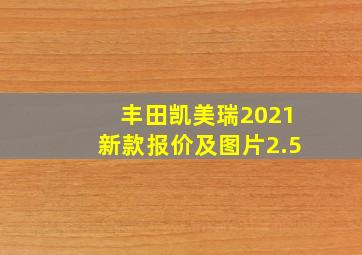 丰田凯美瑞2021新款报价及图片2.5