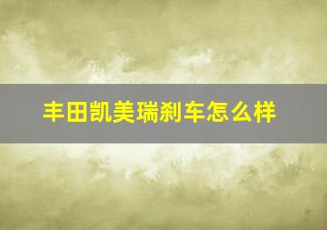 丰田凯美瑞刹车怎么样