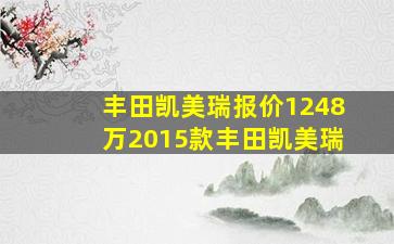 丰田凯美瑞报价1248万2015款丰田凯美瑞