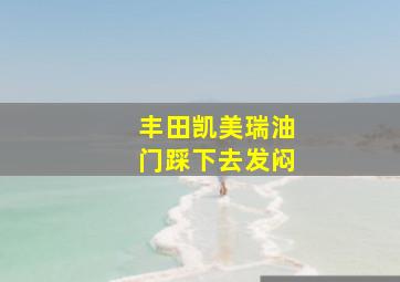 丰田凯美瑞油门踩下去发闷