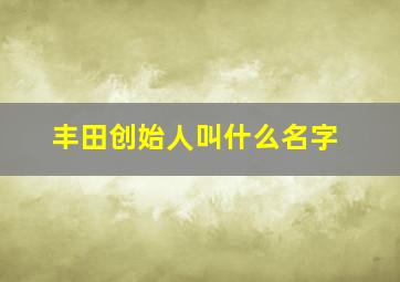 丰田创始人叫什么名字