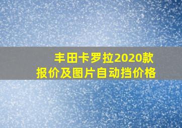 丰田卡罗拉2020款报价及图片自动挡价格