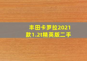 丰田卡罗拉2021款1.2t精英版二手