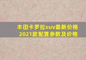 丰田卡罗拉suv最新价格2021款配置参数及价格