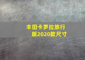 丰田卡罗拉旅行版2020款尺寸