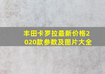 丰田卡罗拉最新价格2020款参数及图片大全