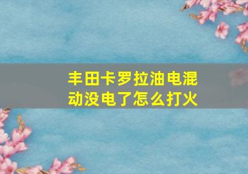 丰田卡罗拉油电混动没电了怎么打火