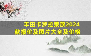 丰田卡罗拉荣放2024款报价及图片大全及价格