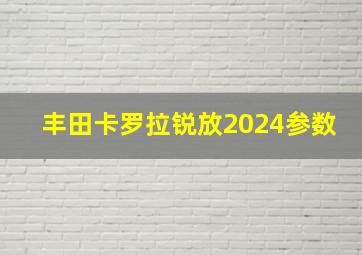 丰田卡罗拉锐放2024参数