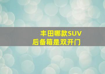 丰田哪款SUV后备箱是双开门