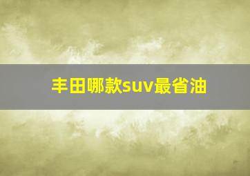 丰田哪款suv最省油