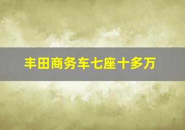 丰田商务车七座十多万