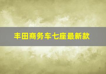 丰田商务车七座最新款