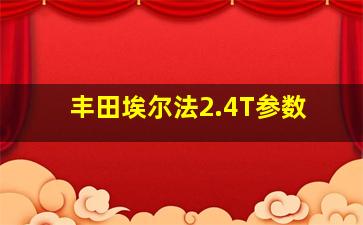 丰田埃尔法2.4T参数