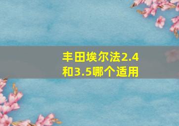 丰田埃尔法2.4和3.5哪个适用