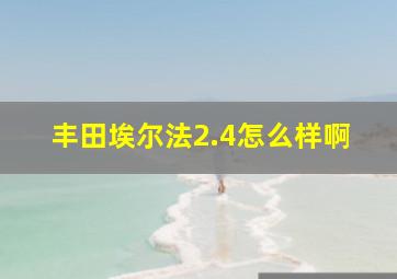 丰田埃尔法2.4怎么样啊