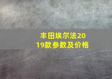 丰田埃尔法2019款参数及价格