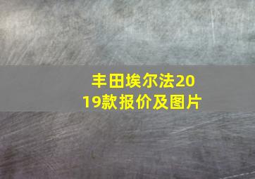 丰田埃尔法2019款报价及图片