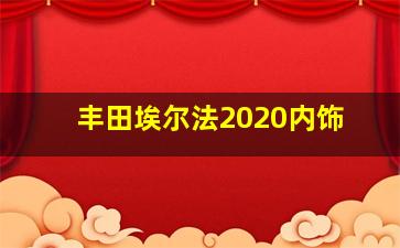 丰田埃尔法2020内饰