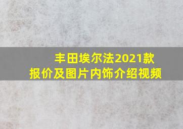 丰田埃尔法2021款报价及图片内饰介绍视频