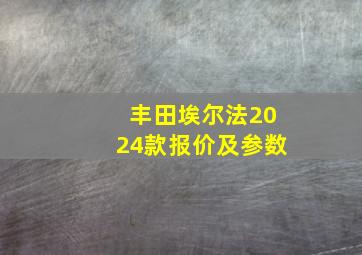 丰田埃尔法2024款报价及参数