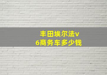 丰田埃尔法v6商务车多少钱