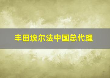 丰田埃尔法中国总代理