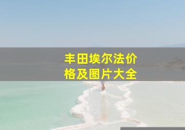 丰田埃尔法价格及图片大全