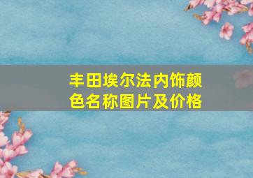 丰田埃尔法内饰颜色名称图片及价格