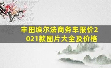 丰田埃尔法商务车报价2021款图片大全及价格