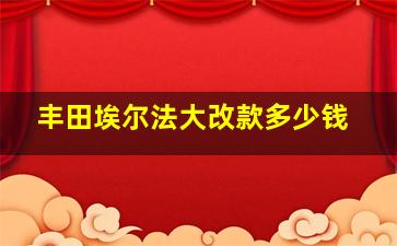 丰田埃尔法大改款多少钱