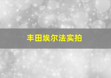 丰田埃尔法实拍