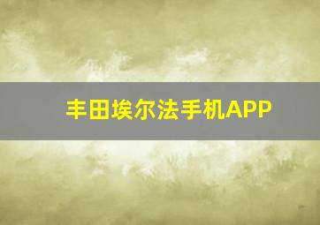 丰田埃尔法手机APP