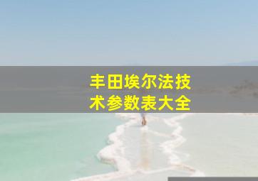 丰田埃尔法技术参数表大全