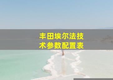 丰田埃尔法技术参数配置表