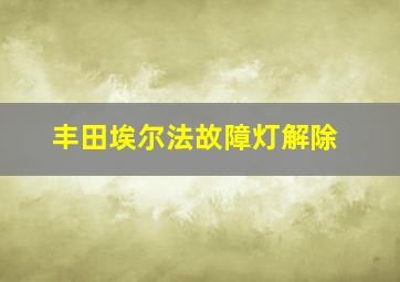 丰田埃尔法故障灯解除