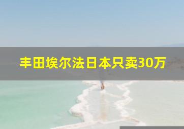 丰田埃尔法日本只卖30万