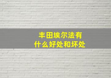 丰田埃尔法有什么好处和坏处