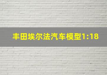 丰田埃尔法汽车模型1:18