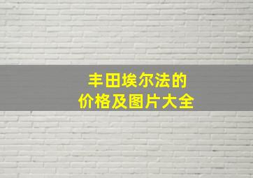 丰田埃尔法的价格及图片大全