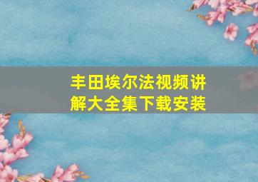 丰田埃尔法视频讲解大全集下载安装