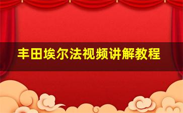 丰田埃尔法视频讲解教程